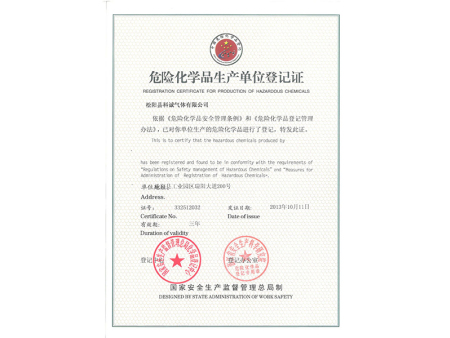 危化品生产单位登记证