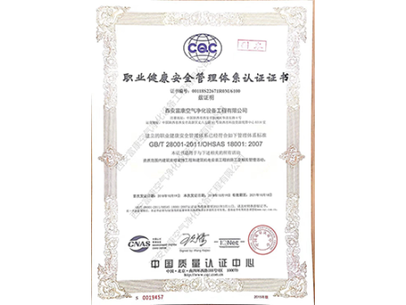 职业健康安全管理体系认证证书