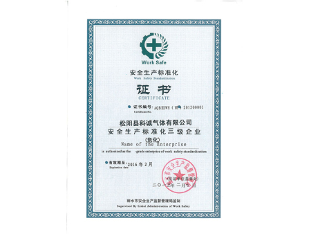 安全生产标准化证书