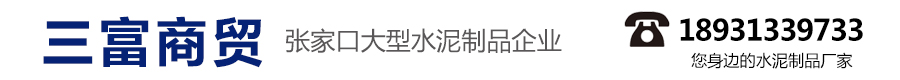 張家口三富商貿有限公司