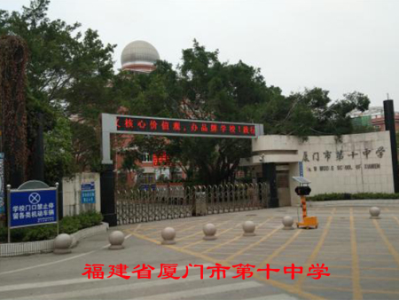福建省厦门市第十中学