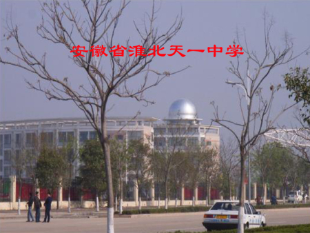 安徽省淮北天一中学