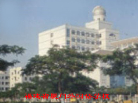 福建省厦门外国语学校
