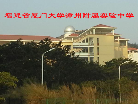 厦门大学附属实验中学
