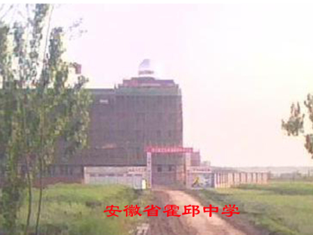 安徽省霍邱中学