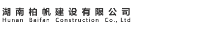 湖南柏帆建设有限公司