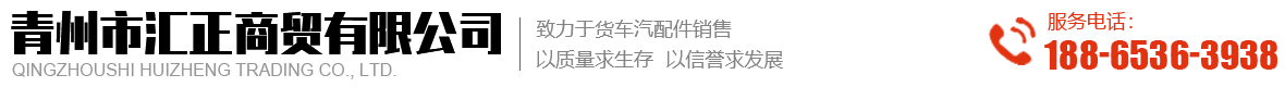 青州市匯正商貿有限公司