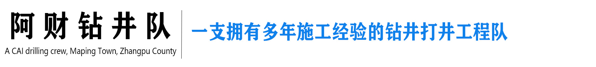 漳浦縣馬坪鎮阿財鉆井隊