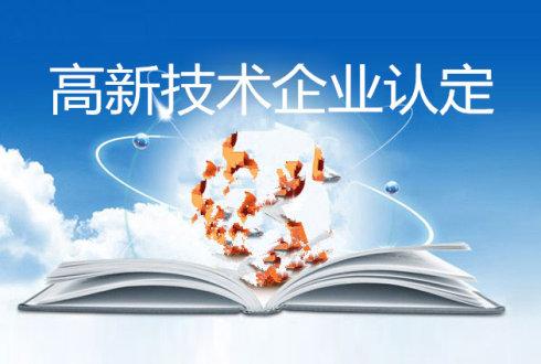 高新技術(shù)企業(yè)認(rèn)定-申請(qǐng)高新技術(shù)企業(yè)認(rèn)證需要什么條件