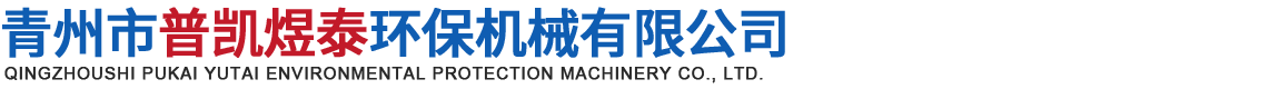 青州市普凯煜泰环保机械有限公司
