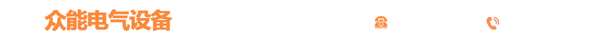 潍坊众能电气设备有限公司