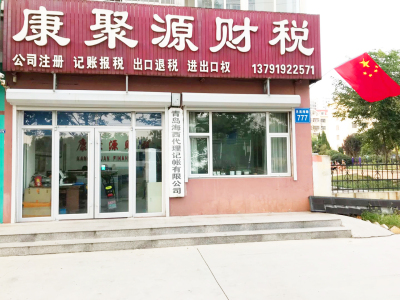 黄岛胶南注册公司_代理记账_西海岸自贸区公司注册_青岛康聚源会计事务所