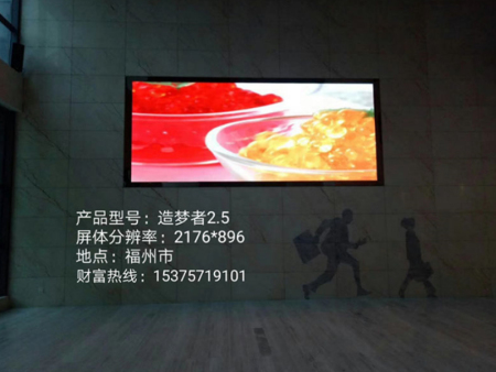 福州某地产室内2.5全彩屏