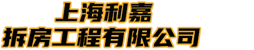 上海利嘉拆房工程有限公司