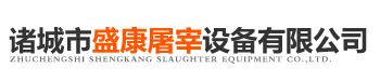 诸城市盛康屠宰设备有限公司