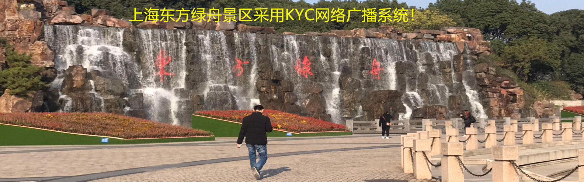 上海東方綠舟景區采用KYC網絡廣播系統！