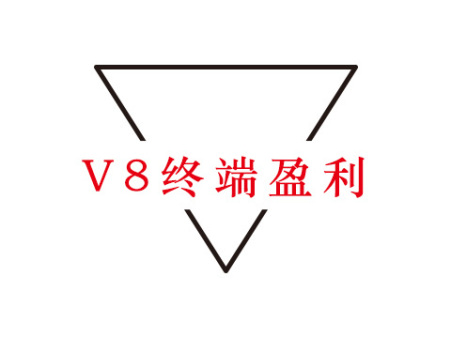 V8终端盈利