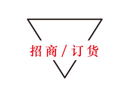 招商/订货
