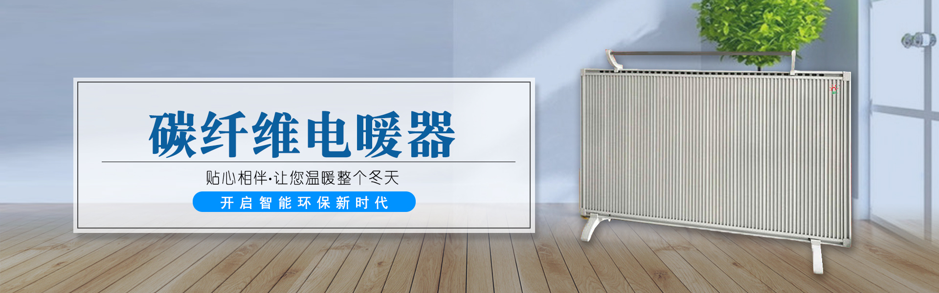 青海電暖器