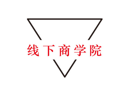 线下商学院