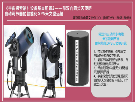 智能型GPS天文望远镜（带双向同步天顶距自动调节器）