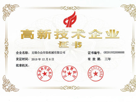 高新企业证书