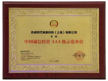 AAA诚信经营