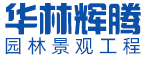 厦门华林辉腾园林景观工程有限公司
