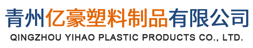 青州亿豪塑料制品有限公司