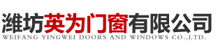 濰坊英為門窗有限公司