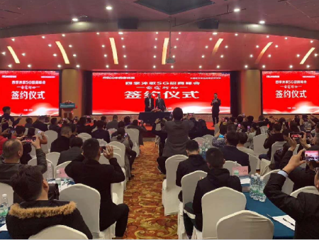 四季沐歌5G招商峰会