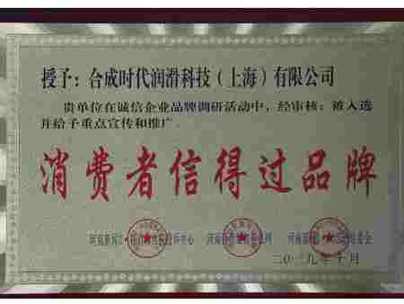 消费者信得过品牌