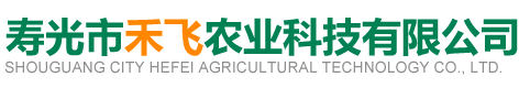 寿光市禾飞农业科技有限公司