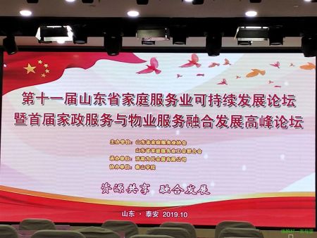山东省家庭服务业协会可持续发展论坛顺利召开
