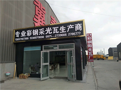 必威备用必威体育手机APP瓦,西宁树脂瓦,西藏彩钢板,西宁阳光瓦,必威备用彩钢厂,生产厂家批发多少钱-必威备用冀青必威体育手机APP瓦