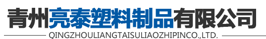 青州亮泰塑料制品有限公司