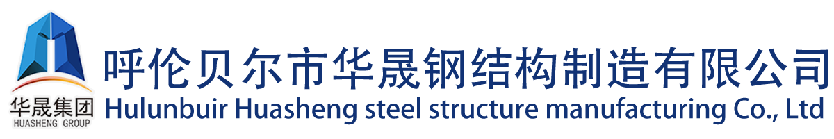 呼倫貝爾市華晟鋼結構制造有限公司