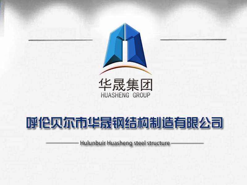 呼倫貝爾市華晟鋼結構制造有限公司