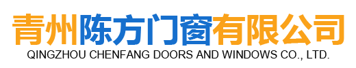 青州陳方門窗有限公司