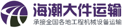 廈門海潮大件運輸有限公司