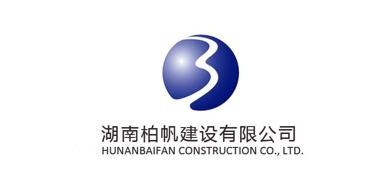 湖南柏帆建设有限公司