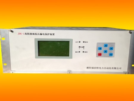 JDG-1 高阻接地低压漏电保护装置