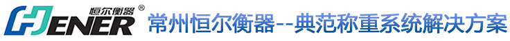 常州恒尔称重设备制造有限公司