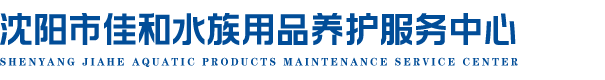 沈阳市和平区佳和水族用品养护服务中心