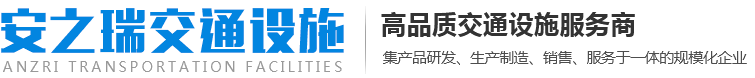 郑州安之瑞交通设施有限公司