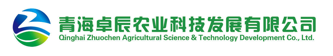 青海卓辰農業科技發展有限公司