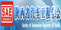 陜西省汽車工程學會