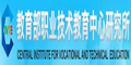 教育部職業技術教育中心研究所
