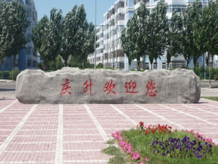 大庆庆生实业景观石