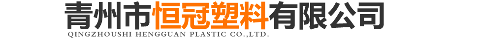 青州市恒冠塑料有限公司